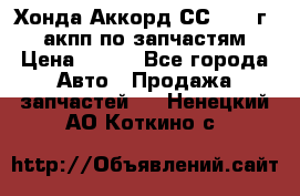 Хонда Аккорд СС7 1994г 2,0 акпп по запчастям. › Цена ­ 500 - Все города Авто » Продажа запчастей   . Ненецкий АО,Коткино с.